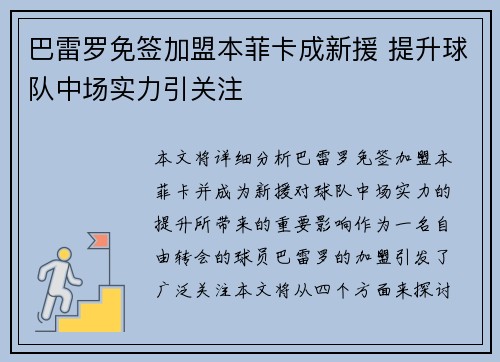 巴雷罗免签加盟本菲卡成新援 提升球队中场实力引关注 巴雷罗免签加盟本菲卡成新援 提升球队中场实力引关注