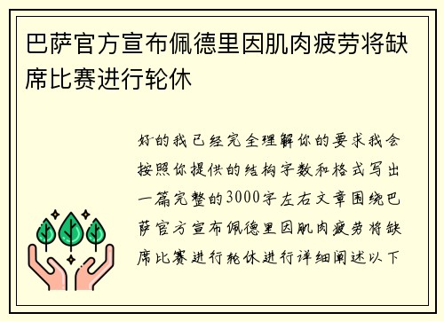 巴萨官方宣布佩德里因肌肉疲劳将缺席比赛进行轮休