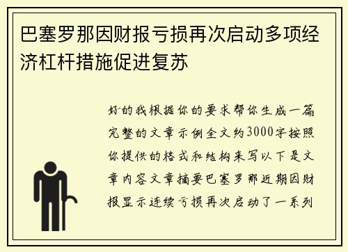 巴塞罗那因财报亏损再次启动多项经济杠杆措施促进复苏