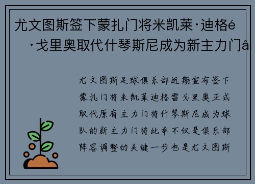 尤文图斯签下蒙扎门将米凯莱·迪格雷戈里奥取代什琴斯尼成为新主力门将