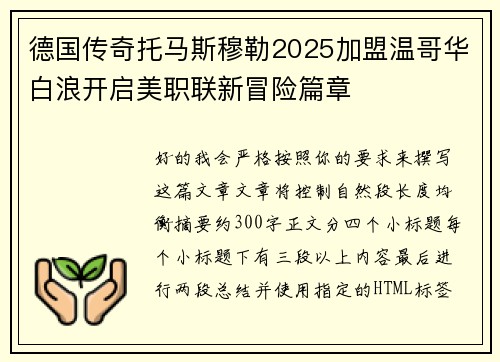 德国传奇托马斯穆勒2025加盟温哥华白浪开启美职联新冒险篇章 德国传奇托马斯穆勒2025加盟温哥华白浪开启美职联新冒险篇章