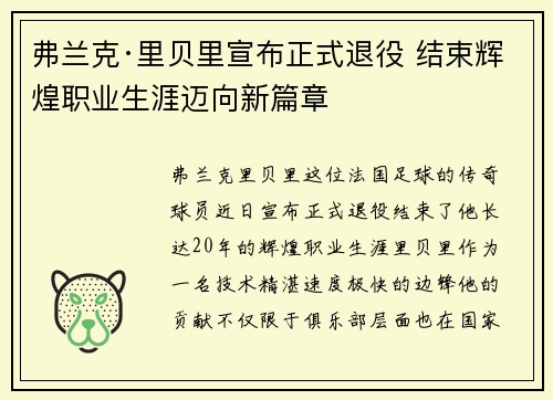 弗兰克·里贝里宣布正式退役 结束辉煌职业生涯迈向新篇章
