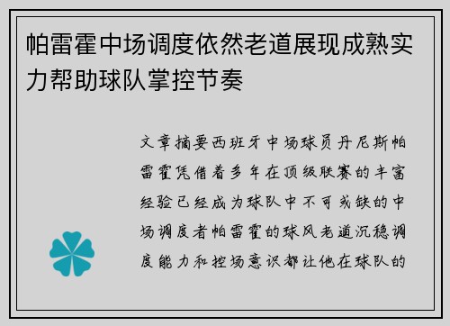 帕雷霍中场调度依然老道展现成熟实力帮助球队掌控节奏 帕雷霍中场调度依然老道展现成熟实力帮助球队掌控节奏