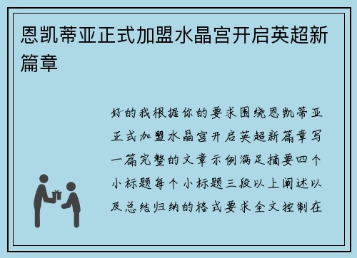 恩凯蒂亚正式加盟水晶宫开启英超新篇章 恩凯蒂亚正式加盟水晶宫开启英超新篇章
