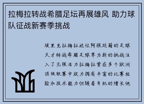 拉梅拉转战希腊足坛再展雄风 助力球队征战新赛季挑战