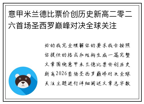 意甲米兰德比票价创历史新高二零二六首场圣西罗巅峰对决全球关注