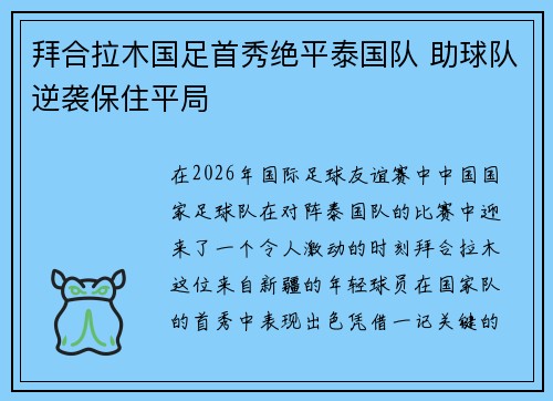 拜合拉木国足首秀绝平泰国队 助球队逆袭保住平局 拜合拉木国足首秀绝平泰国队 助球队逆袭保住平局