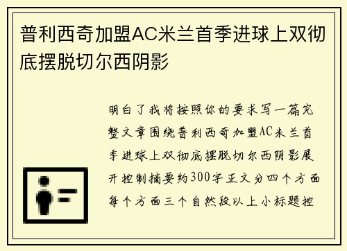 普利西奇加盟AC米兰首季进球上双彻底摆脱切尔西阴影 普利西奇加盟AC米兰首季进球上双彻底摆脱切尔西阴影
