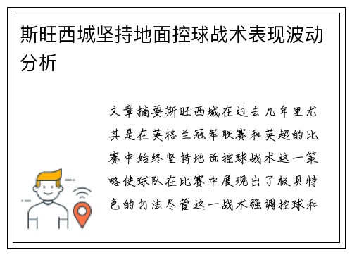 斯旺西城坚持地面控球战术表现波动分析 斯旺西城坚持地面控球战术表现波动分析