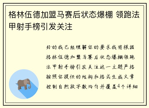 格林伍德加盟马赛后状态爆棚 领跑法甲射手榜引发关注