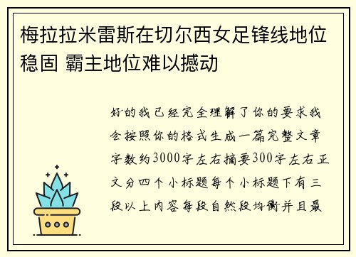 梅拉拉米雷斯在切尔西女足锋线地位稳固 霸主地位难以撼动
