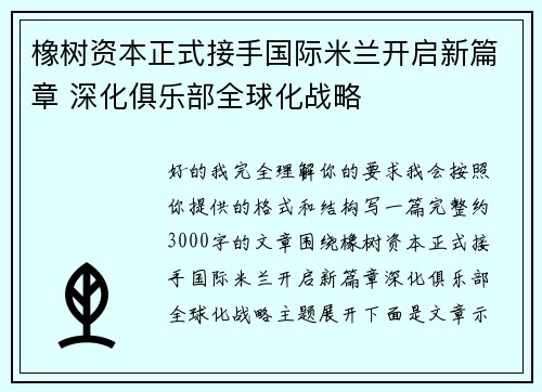 橡树资本正式接手国际米兰开启新篇章 深化俱乐部全球化战略