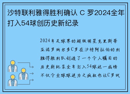 沙特联利雅得胜利确认 C 罗2024全年打入54球创历史新纪录