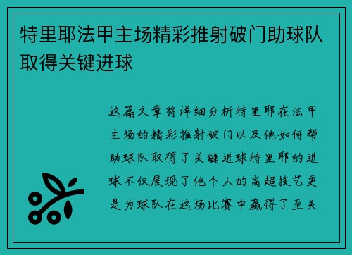 特里耶法甲主场精彩推射破门助球队取得关键进球