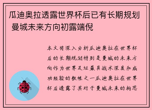 瓜迪奥拉透露世界杯后已有长期规划 曼城未来方向初露端倪