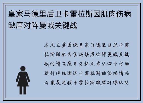 皇家马德里后卫卡雷拉斯因肌肉伤病缺席对阵曼城关键战