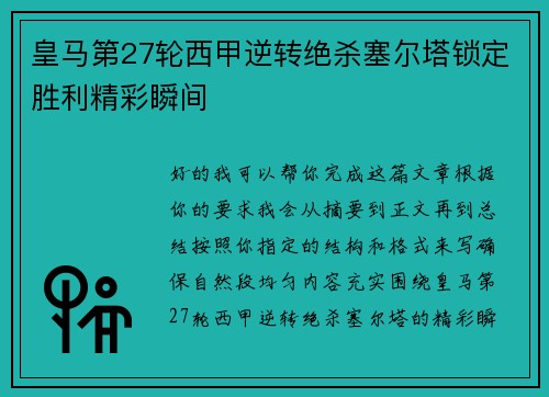 皇马第27轮西甲逆转绝杀塞尔塔锁定胜利精彩瞬间 皇马第27轮西甲逆转绝杀塞尔塔锁定胜利精彩瞬间