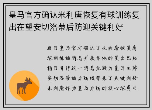 皇马官方确认米利唐恢复有球训练复出在望安切洛蒂后防迎关键利好