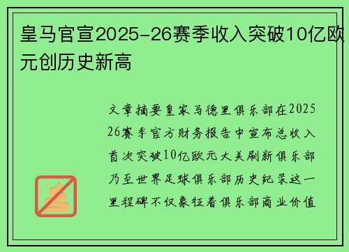 皇马官宣2025-26赛季收入突破10亿欧元创历史新高 皇马官宣2025-26赛季收入突破10亿欧元创历史新高