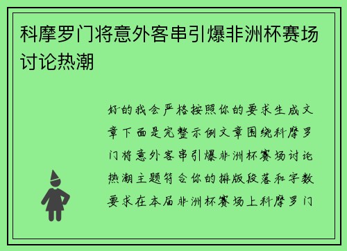 科摩罗门将意外客串引爆非洲杯赛场讨论热潮 科摩罗门将意外客串引爆非洲杯赛场讨论热潮