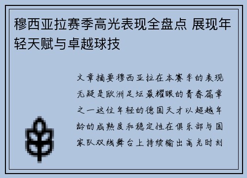 穆西亚拉赛季高光表现全盘点 展现年轻天赋与卓越球技 穆西亚拉赛季高光表现全盘点 展现年轻天赋与卓越球技