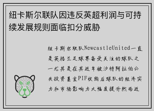 纽卡斯尔联队因违反英超利润与可持续发展规则面临扣分威胁 纽卡斯尔联队因违反英超利润与可持续发展规则面临扣分威胁