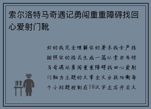 索尔洛特马奇遇记勇闯重重障碍找回心爱射门靴 索尔洛特马奇遇记勇闯重重障碍找回心爱射门靴