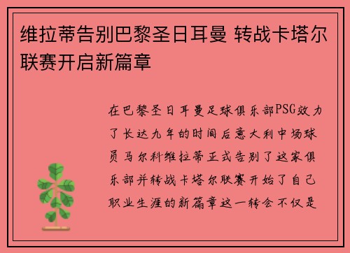 维拉蒂告别巴黎圣日耳曼 转战卡塔尔联赛开启新篇章