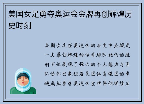 美国女足勇夺奥运会金牌再创辉煌历史时刻 美国女足勇夺奥运会金牌再创辉煌历史时刻