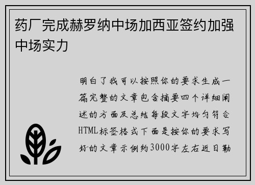 药厂完成赫罗纳中场加西亚签约加强中场实力 药厂完成赫罗纳中场加西亚签约加强中场实力