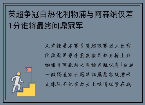 英超争冠白热化利物浦与阿森纳仅差1分谁将最终问鼎冠军