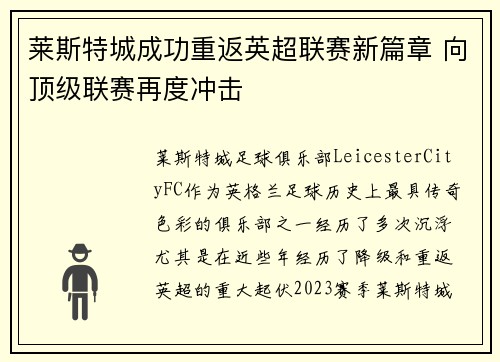 莱斯特城成功重返英超联赛新篇章 向顶级联赛再度冲击 莱斯特城成功重返英超联赛新篇章 向顶级联赛再度冲击