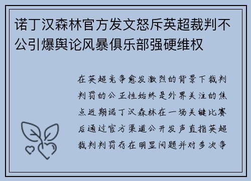 诺丁汉森林官方发文怒斥英超裁判不公引爆舆论风暴俱乐部强硬维权