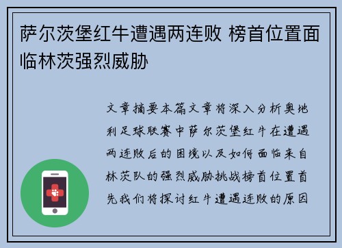 萨尔茨堡红牛遭遇两连败 榜首位置面临林茨强烈威胁 萨尔茨堡红牛遭遇两连败 榜首位置面临林茨强烈威胁