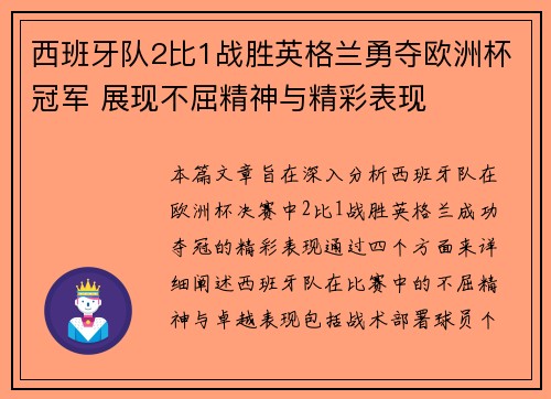 西班牙队2比1战胜英格兰勇夺欧洲杯冠军 展现不屈精神与精彩表现