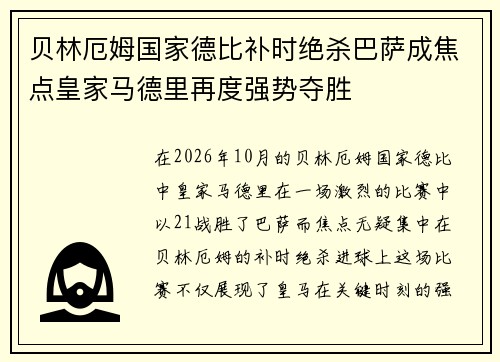 贝林厄姆国家德比补时绝杀巴萨成焦点皇家马德里再度强势夺胜