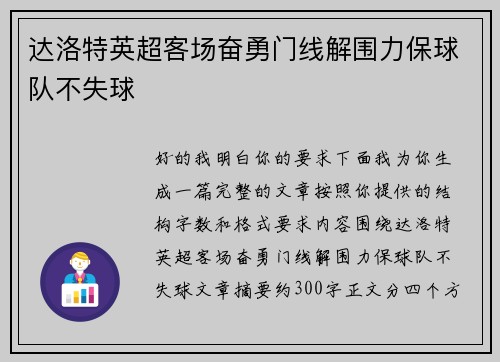 达洛特英超客场奋勇门线解围力保球队不失球