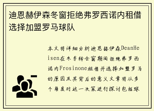 迪恩赫伊森冬窗拒绝弗罗西诺内租借选择加盟罗马球队