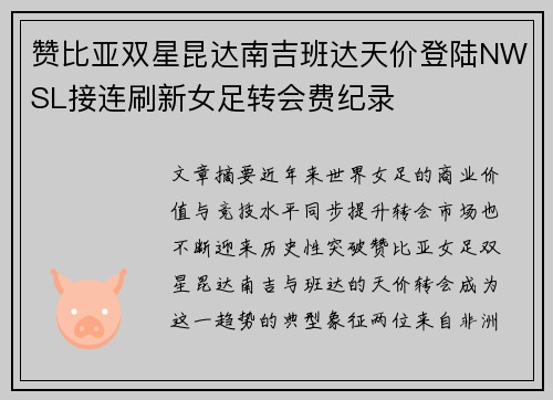 赞比亚双星昆达南吉班达天价登陆NWSL接连刷新女足转会费纪录 赞比亚双星昆达南吉班达天价登陆NWSL接连刷新女足转会费纪录