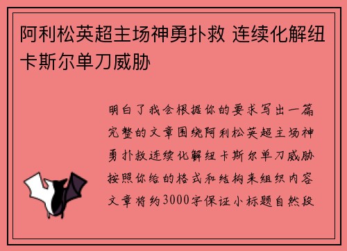 阿利松英超主场神勇扑救 连续化解纽卡斯尔单刀威胁