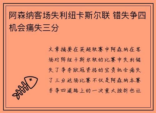 阿森纳客场失利纽卡斯尔联 错失争四机会痛失三分 阿森纳客场失利纽卡斯尔联 错失争四机会痛失三分