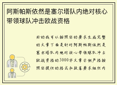 阿斯帕斯依然是塞尔塔队内绝对核心带领球队冲击欧战资格