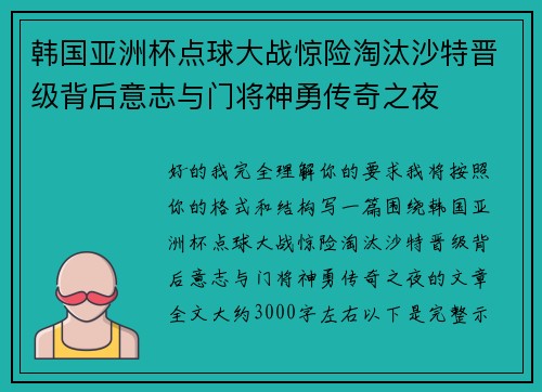 韩国亚洲杯点球大战惊险淘汰沙特晋级背后意志与门将神勇传奇之夜 韩国亚洲杯点球大战惊险淘汰沙特晋级背后意志与门将神勇传奇之夜