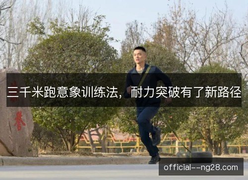 三千米跑意象训练法,耐力突破有了新路径 三千米跑意象训练法,耐力突破有了新路径